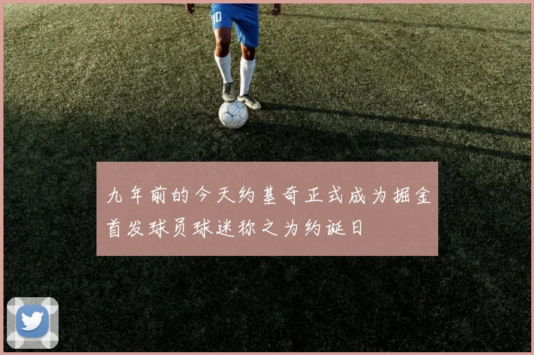 九年前的今天约基奇正式成为掘金首发球员球迷称之为约诞日