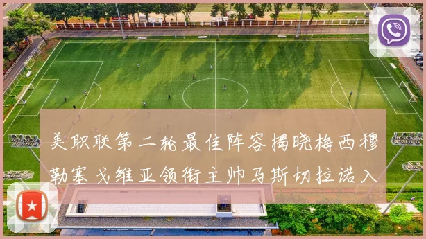美职联第二轮最佳阵容揭晓梅西穆勒塞戈维亚领衔主帅马斯切拉诺入选