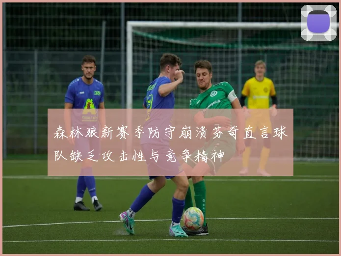 森林狼新赛季防守崩溃芬奇直言球队缺乏攻击性与竞争精神