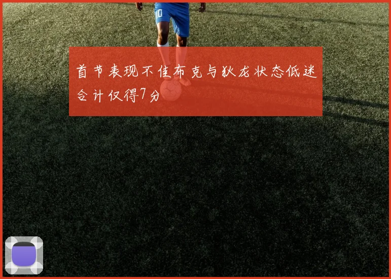 首节表现不佳布克与狄龙状态低迷合计仅得7分
