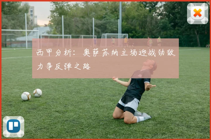 西甲分析：奥萨苏纳主场迎战劲敌力争反弹之路