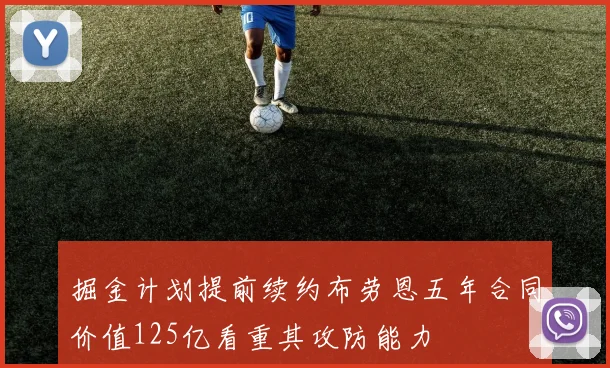 掘金计划提前续约布劳恩五年合同价值125亿看重其攻防能力