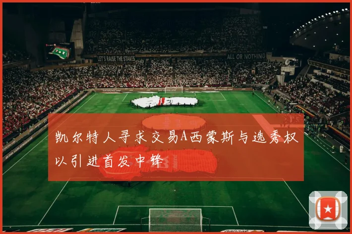 凯尔特人寻求交易A西蒙斯与选秀权以引进首发中锋