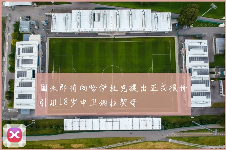 国米即将向哈伊杜克提出正式报价引进18岁中卫姆拉契奇